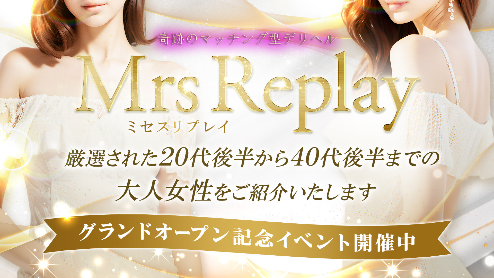 大阪　日本橋、谷九、難波待ち合わせ型＆ご自宅・ホテルデリバリーヘルス「Mrs Replay（ミセスリプレイ）」のオフィシャルサイト