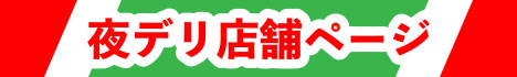 ミセスリプレイ(日本橋デリヘル)