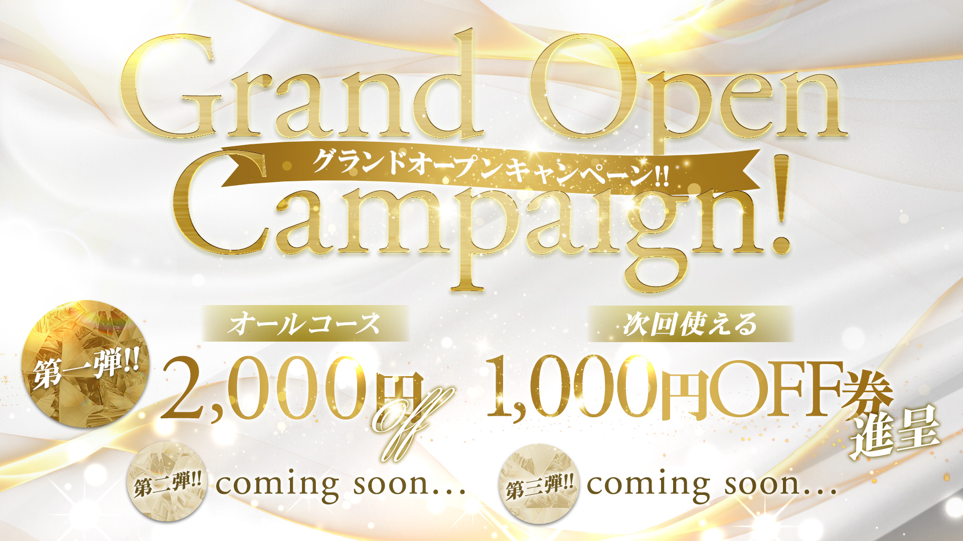 グランドオープンキャンペーン中！☆ミセスリプレイ ☆よろしくお願いいたします！